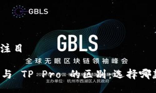 题目一下引人注目
探讨 TP 钱包与 TP Pro 的区别:选择哪款更加适合你?