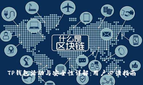 TP钱包活动与安全性详解:用户必读指南