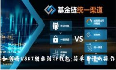 欧易如何将USDT转移到TP钱包：简单易懂的操作指