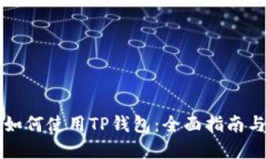 苹果手机如何使用TP钱包：全面指南与使用技巧
