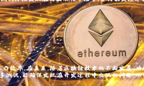 biao ti/biao ti：如何有效利用TP钱包测试网提升区块链项目的开发与测试效率

TP钱包, 测试网, 区块链, 开发工具, 测试效率/guanjianci

什么是TP钱包测试网？
TP钱包测试网是一个为开发者和用户提供的区块链应用测试环境。它研究和开发新功能时，通过在测试网进行实验，开发者可以在没有实际数字资产风险的情况下，观察应用的行为，发现潜在问题和瓶颈。这种环境为开发者不断完善他们的区块链项目提供了一种安全、有效的途径，确保上线后的应用能够在生产环境中平稳运行。

TP钱包测试网的基本功能
TP钱包测试网的主要功能包括但不限于：快速创建钱包、进行代币转账、与智能合约交互等。这些功能不仅可以帮助开发者测试其应用程序的核心功能，还可以模拟真实用户的操作，让开发者在早期阶段识别和解决潜在问题。

用户如何使用TP钱包测试网？
要使用TP钱包测试网，用户首先需要创建一个测试钱包。这通常涉及下载TP钱包应用程序，然后注册一个新钱包。用户可以模拟充值过程，进行代币的转账或与智能合约进行交互。如果不熟悉如何操作，许多开发者社区提供了详细的指导，帮助用户快速上手并提供常见问题的解决方案。

TP钱包测试网的优势
相较于在主网上进行开发测试，TP钱包测试网的优势主要体现在以下几个方面：
ul
    listrong风险降低：/strong在测试网中，用户可以自由进行各种交易而不必担心实际资金的损失。/li
    listrong学习机会：/strong对于新手开发者来说，测试网是一个极好的学习平台，可以帮助他们快速熟悉区块链技术及应用开发的基本流程。/li
    listrong社区支持：/strong由于使用TP钱包测试网的开发者众多，许多在线社区和论坛提供了丰富的学习资料和技术支持。/li
    listrong快速反馈：/strong开发者可以迅速发现并修正可能的问题，减少上线后的bug和用户不满。/li
/ul

如何提升在TP钱包测试网的开发效率？
提升在TP钱包测试网的开发效率，关键在于合理安排测试流程和使用有效的工具。以下是一些建议：
ul
    listrong制定清晰的测试计划：/strong有了明确的测试目标和计划，可以帮助开发者更有针对性地开展测试。推荐使用敏捷开发方法促进持续集成与反馈。/li
    listrong使用自动化测试工具：/strong还可以利用多种自动化测试框架，以大幅提高测试效率。在功能测试时，自动化能够快速地重复执行测试用例，节省了手动测试的时间。/li
    listrong构建完善的文档：/strong良好的文档不仅可以帮助团队内部沟通，也可以为后续的维护和升级提供依据。/li
/ul

案例分析：成功利用TP钱包测试网的项目
某初创团队在开发一款去中心化金融（DeFi）应用时，充分利用了TP钱包测试网，在这个过程中，团队成员通过测试网模拟了不同市场条件下的资产流动情况。他们在测试阶段发现在高波动性市场中，合约触发频率较高，导致用户体验不佳。因此，他们及时进行了代码调整，了合约算法，最终上线后用户反馈极好，抢得市场先机。

开发过程中遇到的挑战
虽然TP钱包测试网为区块链开发提供了便利，但开发者在测试过程中也会遇到不少挑战，比如：
ul
    listrong网络问题：/strong流量过高时，测试网可能会出现延迟或宕机情况，影响开发进度。/li
    listrong功能不匹配：/strong某些主网的特定功能可能在测试网中暂时不可用，这可能会限制开发者测试特定的用例。/li
/ul

总结与展望
总的来说，TP钱包测试网为区块链开发提供了一种高效、安全的测试环境。尽管在使用过程中可能会遇到一些挑战，但合理利用该平台的优势，将极大提升开发者的工作效率。在未来，随着区块链技术的不断发展，功能更强大的测试工具将会不断出现，进一步推动整个行业的进步。
作为一名区块链开发者，亲身经历了TP钱包测试网带来的种种便利。我发现，通过不断尝试和调整，自己的项目开发效率得到了显著提高。从中总结出的经验是：早期多测试，能确保发现在开发过程中出现的问题，从而减少上线后可能带来的麻烦。具有前瞻性和实用性的测试策略是成功的关键。如果你也在从事相关领域，不妨试试TP钱包测试网，相信会给你带来意想不到的收获。