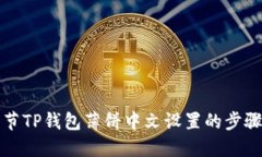 轻松调节TP钱包薄饼中文设置的步骤与技巧