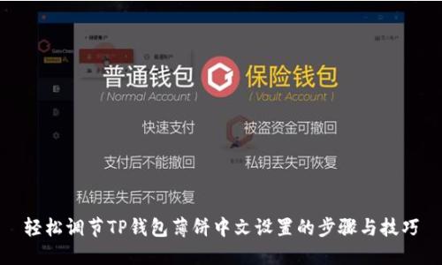 轻松调节TP钱包薄饼中文设置的步骤与技巧
