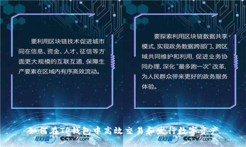 如何在TP钱包中高效交易和发行数字资产