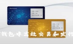 如何在TP钱包中高效交易和发行数字资产