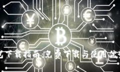 TP钱包下载指南：免费下载与使用优势解析