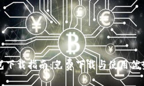 TP钱包下载指南:免费下载与使用优势解析