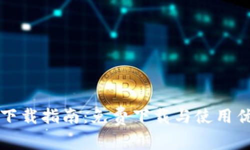 TP钱包下载指南:免费下载与使用优势解析