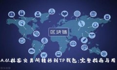 如何将RACA从抹茶交易所转移到TP钱包：完整指南