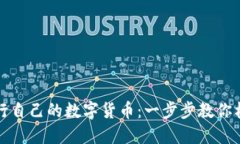 tP钱包如何发行自己的数字货币：一步步教你构建