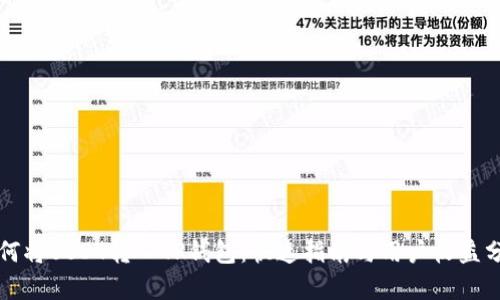 如何将USDT转入TP钱包：快速指南与用户收益分析