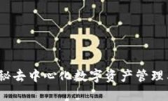 TP钱包开源：揭秘去中心化数字资产管理工具的无
