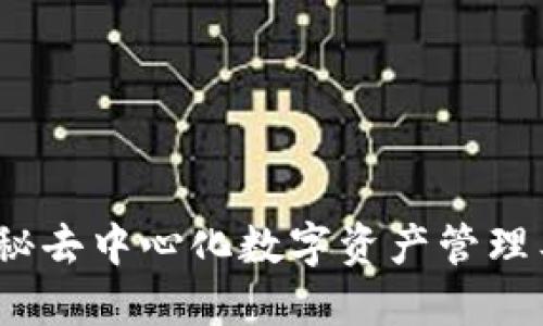 TP钱包开源:揭秘去中心化数字资产管理工具的无限可能