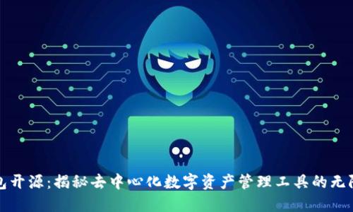 TP钱包开源:揭秘去中心化数字资产管理工具的无限可能
