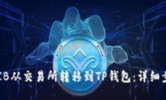 如何将SHIB从交易所转移到TP钱包：详细步骤与窍