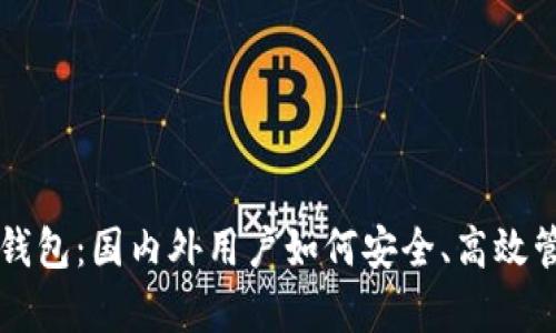 深度解析TP钱包：国内外用户如何安全、高效管理数字资产