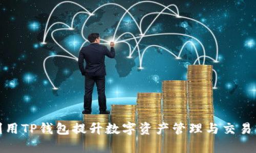 如何利用TP钱包提升数字资产管理与交易的效率