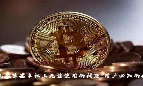 解决TP钱包在苹果手机上无法使用的问题：用户必知的技巧与建议