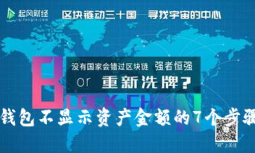 解决TP钱包不显示资产金额的7个步骤与技巧