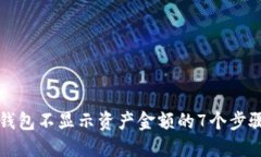 解决TP钱包不显示资产金额的7个步骤与技巧
