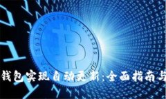 如何让TP钱包实现自动更新：全面指南与实用技巧