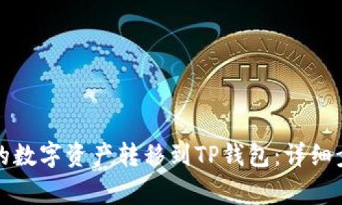如何将火币网的数字资产转移到TP钱包：详细步骤和注意事项