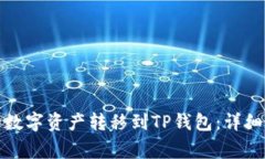 如何将火币网的数字资产转移到TP钱包：详细步骤