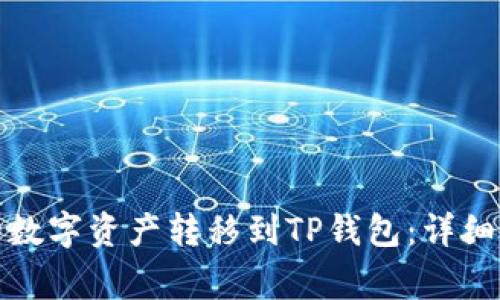 如何将火币网的数字资产转移到TP钱包：详细步骤和注意事项