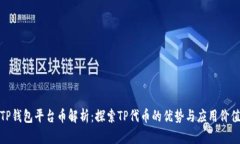 TP钱包平台币解析：探索TP代币的优势与应用价值