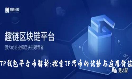 TP钱包平台币解析:探索TP代币的优势与应用价值