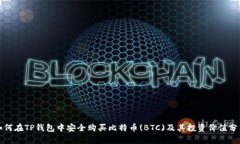 如何在TP钱包中安全购买比特币(BTC)及其投资价值
