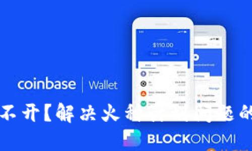 TP钱包打不开?解决火种计划问题的终极指南