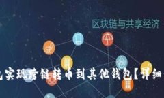 如何使用TP钱包实现跨链转币到其他钱包？详细步