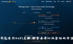 利用TP钱包进行DeFi兑换：探索去中心化金融的价