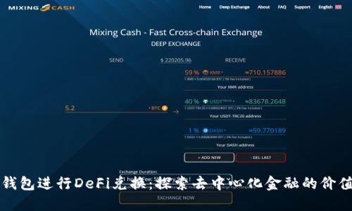 利用TP钱包进行DeFi兑换:探索去中心化金融的价值与收益