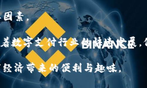 欧意钱包与TP钱包之间的支付功能详解

在现代数字支付的浪潮中，各种数字钱包层出不穷，用户在日常生活中逐渐依赖这些工具来完成线上支付。然而，各种钱包之间的互通性和兼容性常常成为用户关注的焦点。今天，我们就来探讨一下欧意钱包（Ouyi Wallet）能否支付给TP钱包（TP Wallet），并分析这其中的实用价值。

欧意钱包的基本功能

首先，让我们了解一下欧意钱包的基本功能。作为一个崭露头角的数字钱包，欧意钱包提供了多种服务，主要包括数字资产的存储和支付功能。用户可以在平台上快速完成转账、充值、提现等操作，便捷性是它的一大特点。

此外，欧意钱包支持多种数字货币的交易，包括比特币、以太坊等主流币种。这也意味着，用户不仅可以方便快捷地进行支付，还能利用欧意钱包进行数字资产的投资与交易。它的安全性和用户体验也在不断提高，吸引了越来越多的用户加入。

TP钱包的特性与优势

接下来，TP钱包同样是一个颇受欢迎的数字钱包，其主要特色在于支持广泛的代币类型和交易平台。TP钱包通常被用于为去中心化应用（DApp）进行支付，用户可以在其中轻松访问各种DeFi项目和NFT市场。

TP钱包的设计目标是为用户提供一个简单、安全且功能多样的环境，它允许用户快速完成加密货币的充值、转账和兑换。此外，TP钱包的用户界面友好，使初学者也能快速上手，轻松进行数字资产的管理。

欧意钱包与TP钱包之间的支付互通性

回到我们最初的问题：欧意钱包能否付款给TP钱包？根据目前的数字支付生态，答案并不简单。首先，两个钱包之间的支付互通性取决于它们所支持的网络和协议。

如果两者都支持同一种加密货币并拥有相同的网络协议，用户就能实现转账。例如，假设用户在欧意钱包中持有以太坊（ETH），而TP钱包也支持以太坊，那么用户就可以通过欧意钱包将ETH转账到TP钱包中。

然而，如果用户想将欧意钱包中的法币直接支付到TP钱包，这种情况通常是不可行的。这是因为大多数数字钱包仅支持加密货币的转账，而无法将法币直接转移到另一种钱包中。这样，用户如果希望从欧意钱包中支付至TP钱包，需先将法币转换为支持的加密货币。

支付流程实例详解

为了更好地理解这个过程，我们可以举一个例子。如果你拥有欧意钱包并想把资金转移到TP钱包，流程可以是这样的：

ol
li首先，确保你在欧意钱包中拥有足够的加密货币（如ETH）。/li
li接下来，你需要打开TP钱包，并查看你的ETH地址。每个用户的加密货币地址都是独一无二的。/li
li在欧意钱包中，选择发送选项并输入TP钱包中的ETH地址。/li
li输入你希望转账的金额，确认交易。/li
li最终，等待区块链网络确认交易，这可能需要几分钟的时间。/li
/ol

通过上述流程，你成功地将数字资产从欧意钱包转账到TP钱包。这个过程简单易懂，但用户在执行交易时仍需注意安全。

关于支付的一些安全提醒

在数字资产的转账过程中，安全始终是用户最关注的问题之一。为了确保资金的安全，有几点值得注意：

ul
li务必确认接收方地址的正确性。任何输入错误可能导致资产丢失，且无法找回。/li
li尽量避免在公共网络下进行交易，使用私人和安全的连接。/li
li保持钱包的安全性，定期更新密码并使用双重认证。/li
li关注交易的手续费，各钱包之间的手续费可能存在差异。/li
li了解当前的市场状况，避免在市场价格波动剧烈时进行大宗交易。/li
/ul

总结与个人见解

综上所述，欧意钱包能够支付给TP钱包，这在于两者支持的加密货币及网络协议的兼容性。而在整个过程当中，用户的操作习惯、网络安全意识以及对市场的理解都是不可忽视的重要因素。

我个人在使用数字钱包时，尤为重视安全性和便捷性。有时，在不同钱包之间转账确实是不可避免的选择，这也促使我加强了对各个钱包功能及费用的研究。此外，我也逐渐意识到，随着数字支付行业的快速发展，保持对各种钱包的更新与知识的学习是极其重要的，尤其是面对新出现的去中心化金融（DeFi）项目和NFT市场。这不仅能够帮助我们更好地管理资产，同时也能更好地把握投资机会。

在未来，我们可以期待数字钱包之间更加便捷的互通机制，这将进一步提升用户体验，满足更多用户的需求。希望大家在数字支付的探索中都能找到适合自己的工具与方式，享受数字经济带来的便利与趣味。