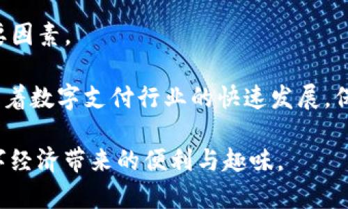 欧意钱包与TP钱包之间的支付功能详解

在现代数字支付的浪潮中，各种数字钱包层出不穷，用户在日常生活中逐渐依赖这些工具来完成线上支付。然而，各种钱包之间的互通性和兼容性常常成为用户关注的焦点。今天，我们就来探讨一下欧意钱包（Ouyi Wallet）能否支付给TP钱包（TP Wallet），并分析这其中的实用价值。

欧意钱包的基本功能

首先，让我们了解一下欧意钱包的基本功能。作为一个崭露头角的数字钱包，欧意钱包提供了多种服务，主要包括数字资产的存储和支付功能。用户可以在平台上快速完成转账、充值、提现等操作，便捷性是它的一大特点。

此外，欧意钱包支持多种数字货币的交易，包括比特币、以太坊等主流币种。这也意味着，用户不仅可以方便快捷地进行支付，还能利用欧意钱包进行数字资产的投资与交易。它的安全性和用户体验也在不断提高，吸引了越来越多的用户加入。

TP钱包的特性与优势

接下来，TP钱包同样是一个颇受欢迎的数字钱包，其主要特色在于支持广泛的代币类型和交易平台。TP钱包通常被用于为去中心化应用（DApp）进行支付，用户可以在其中轻松访问各种DeFi项目和NFT市场。

TP钱包的设计目标是为用户提供一个简单、安全且功能多样的环境，它允许用户快速完成加密货币的充值、转账和兑换。此外，TP钱包的用户界面友好，使初学者也能快速上手，轻松进行数字资产的管理。

欧意钱包与TP钱包之间的支付互通性

回到我们最初的问题：欧意钱包能否付款给TP钱包？根据目前的数字支付生态，答案并不简单。首先，两个钱包之间的支付互通性取决于它们所支持的网络和协议。

如果两者都支持同一种加密货币并拥有相同的网络协议，用户就能实现转账。例如，假设用户在欧意钱包中持有以太坊（ETH），而TP钱包也支持以太坊，那么用户就可以通过欧意钱包将ETH转账到TP钱包中。

然而，如果用户想将欧意钱包中的法币直接支付到TP钱包，这种情况通常是不可行的。这是因为大多数数字钱包仅支持加密货币的转账，而无法将法币直接转移到另一种钱包中。这样，用户如果希望从欧意钱包中支付至TP钱包，需先将法币转换为支持的加密货币。

支付流程实例详解

为了更好地理解这个过程，我们可以举一个例子。如果你拥有欧意钱包并想把资金转移到TP钱包，流程可以是这样的：

ol
li首先，确保你在欧意钱包中拥有足够的加密货币（如ETH）。/li
li接下来，你需要打开TP钱包，并查看你的ETH地址。每个用户的加密货币地址都是独一无二的。/li
li在欧意钱包中，选择发送选项并输入TP钱包中的ETH地址。/li
li输入你希望转账的金额，确认交易。/li
li最终，等待区块链网络确认交易，这可能需要几分钟的时间。/li
/ol

通过上述流程，你成功地将数字资产从欧意钱包转账到TP钱包。这个过程简单易懂，但用户在执行交易时仍需注意安全。

关于支付的一些安全提醒

在数字资产的转账过程中，安全始终是用户最关注的问题之一。为了确保资金的安全，有几点值得注意：

ul
li务必确认接收方地址的正确性。任何输入错误可能导致资产丢失，且无法找回。/li
li尽量避免在公共网络下进行交易，使用私人和安全的连接。/li
li保持钱包的安全性，定期更新密码并使用双重认证。/li
li关注交易的手续费，各钱包之间的手续费可能存在差异。/li
li了解当前的市场状况，避免在市场价格波动剧烈时进行大宗交易。/li
/ul

总结与个人见解

综上所述，欧意钱包能够支付给TP钱包，这在于两者支持的加密货币及网络协议的兼容性。而在整个过程当中，用户的操作习惯、网络安全意识以及对市场的理解都是不可忽视的重要因素。

我个人在使用数字钱包时，尤为重视安全性和便捷性。有时，在不同钱包之间转账确实是不可避免的选择，这也促使我加强了对各个钱包功能及费用的研究。此外，我也逐渐意识到，随着数字支付行业的快速发展，保持对各种钱包的更新与知识的学习是极其重要的，尤其是面对新出现的去中心化金融（DeFi）项目和NFT市场。这不仅能够帮助我们更好地管理资产，同时也能更好地把握投资机会。

在未来，我们可以期待数字钱包之间更加便捷的互通机制，这将进一步提升用户体验，满足更多用户的需求。希望大家在数字支付的探索中都能找到适合自己的工具与方式，享受数字经济带来的便利与趣味。