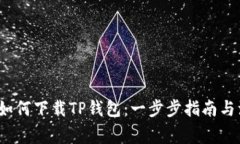 2021年如何下载TP钱包：一步步指南与注意事项