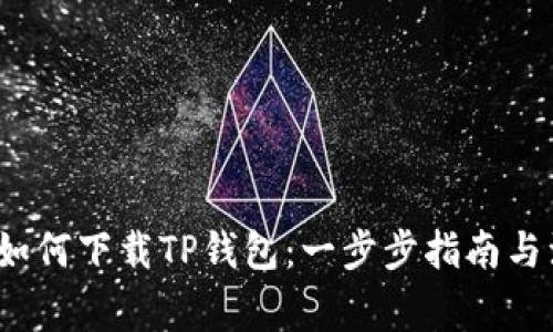 2021年如何下载TP钱包:一步步指南与注意事项