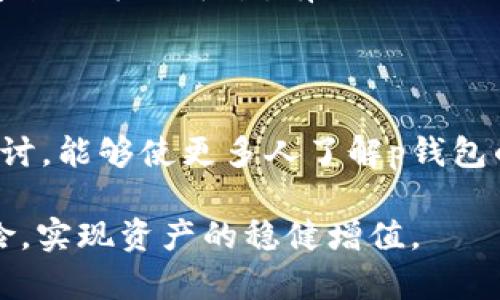 p钱包交易安全性解析：如何保护你的数字资产?

p钱包, 交易安全, 数字资产保护, 电子钱包, 加密货币/guanjianci

随着数字货币的迅猛发展，越来越多的人开始选择电子钱包（p钱包）进行交易和资产管理。然而，伴随着便利而来的安全隐患让许多人在使用时感到不安。那么，p钱包的交易真的安全吗？我们又该如何保护自己的数字资产呢？接下来我们将详尽探讨这个话题。

p钱包的基本概念

首先，让我们简单了解一下什么是p钱包。p钱包是一种电子钱包，它允许用户存储、管理和交易数字资产。用户可以通过它进行各种交易，例如购买、出售或转账加密货币。通常，p钱包提供良好的用户体验和多种安全性能，以便用户方便地使用。然而，其安全性并不是绝对的，下面我们将深入分析。

p钱包的安全性来自哪里？

在讨论p钱包的安全性之前，我们需要明白它是如何工作的。p钱包使用加密技术和安全协议来保护用户的数据和资产。在这可能包括但不限于SSL加密、双重身份验证以及冷存储等技术手段。通过这些措施，wallet不仅能保护用户的私钥，还可以有效地防止网络攻击和盗窃。

不过，即使p钱包再先进，用户自身的操作习惯也至关重要。例如，很多用户可能会简单地将自己的密码或私钥保存在便利的地方，却忽视了潜在的安全威胁。这就引发了重要的问题：即使p钱包自身安全，用户如果不谨慎，依然会面临巨大的风险。此外，p钱包服务的可靠性和公司背景也值得关注。有些不知名的小公司可能在技术支持和服务质量上存在短板，这可能让用户的交易安全受到影响。

如何确保p钱包的交易安全

既然安全性是个复杂的问题，我们需要具体策略来保护我们的数字资产。以下几点是值得用户关注的地方：

h41. 选择可靠的钱包/h4

在选择p钱包时，建议选择那些信誉良好、用户反馈较多的平台。大多数用户的经验反映可以是一个很好的参考指标。可用一些知名度较高的钱包，例如Coinbase、Binance、Trust Wallet等，这些平台在资金安全性和用户体验上相对更有保障。

h42. 使用强密码和双重身份验证/h4

设定一个强密码是第一步，密码应结合字母、数字和特殊符号，避免使用简单的词汇或与个人身份相关的信息。此外，开启双重身份验证，可以为账户增添一层保护。在进行交易前，系统会要求用户进行二次确认，减少账户被盗的风险。

h43. 定期更新软件/h4

及时更新p钱包的应用程序也是安全的重要一步。软件更新通常包含安全补丁和漏洞修复，可以有效防范已知的攻击方式。持续关注官方发布的信息，可以帮助用户快速应对潜在的威胁。

h44. 提高警惕，防范钓鱼攻击/h4

网络钓鱼攻击是数字资产用户最常遇到的风险之一。这类攻击通常通过伪造的网页或电子邮件诱骗用户提供私人信息。用户应对来自不明来源的链接和下载保持高度警觉，并尽量在官方网站进行操作。

h45. 备份私钥和助记词/h4

当你创建p钱包时，通常会提供私钥和助记词的备份选项。这些信息是恢复账户的关键，丢失会导致资产无法找回。优先选择安全地点进行保存，避免与他人分享这些信息。

案例分析：p钱包使用中的安全事件

尽管很多人对p钱包抱有信心，但安全事件时有发生。以2014年的Mt. Gox事件为例，这是一家知名的比特币交易所，由于内部安全漏洞，导致850,000个比特币被盗，最终破产。这起事件不仅影响了众多用户，还引发了业界对于数字资产安全的深刻反思。

与此类似，其他一些不当管理和技术薄弱的平台也受到攻击，造成用户资金损失。通过分析这些事件，用户可以吸取教训，增强自身的安全意识。在选择p钱包时，尽量选择那些有良好安全记录的平台，有效规避潜在风险。

总结与看法

总体来说，p钱包交易的安全性并不是绝对的，虽然钱包本身具备完善的保护措施，但用户操作习惯同样至关重要。加强自我保护意识，是确保数字资产安全的基础。希望通过本文的探讨，能够使更多人了解p钱包的特点和安全隐患，帮助广大用户更好地进行资产管理。

在这个数字化迅速发展的时代，用户需要不断学习和适应新的技术与安全技巧，来更好地保护自己的交易和资产。时刻保持警惕、理性看待，才能在享受数字经济红利的同时，降低风险，实现资产的稳健增值。