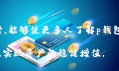 p钱包交易安全性解析：如何保护你的数字资产