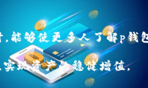 p钱包交易安全性解析：如何保护你的数字资产?

p钱包, 交易安全, 数字资产保护, 电子钱包, 加密货币/guanjianci

随着数字货币的迅猛发展，越来越多的人开始选择电子钱包（p钱包）进行交易和资产管理。然而，伴随着便利而来的安全隐患让许多人在使用时感到不安。那么，p钱包的交易真的安全吗？我们又该如何保护自己的数字资产呢？接下来我们将详尽探讨这个话题。

p钱包的基本概念

首先，让我们简单了解一下什么是p钱包。p钱包是一种电子钱包，它允许用户存储、管理和交易数字资产。用户可以通过它进行各种交易，例如购买、出售或转账加密货币。通常，p钱包提供良好的用户体验和多种安全性能，以便用户方便地使用。然而，其安全性并不是绝对的，下面我们将深入分析。

p钱包的安全性来自哪里？

在讨论p钱包的安全性之前，我们需要明白它是如何工作的。p钱包使用加密技术和安全协议来保护用户的数据和资产。在这可能包括但不限于SSL加密、双重身份验证以及冷存储等技术手段。通过这些措施，wallet不仅能保护用户的私钥，还可以有效地防止网络攻击和盗窃。

不过，即使p钱包再先进，用户自身的操作习惯也至关重要。例如，很多用户可能会简单地将自己的密码或私钥保存在便利的地方，却忽视了潜在的安全威胁。这就引发了重要的问题：即使p钱包自身安全，用户如果不谨慎，依然会面临巨大的风险。此外，p钱包服务的可靠性和公司背景也值得关注。有些不知名的小公司可能在技术支持和服务质量上存在短板，这可能让用户的交易安全受到影响。

如何确保p钱包的交易安全

既然安全性是个复杂的问题，我们需要具体策略来保护我们的数字资产。以下几点是值得用户关注的地方：

h41. 选择可靠的钱包/h4

在选择p钱包时，建议选择那些信誉良好、用户反馈较多的平台。大多数用户的经验反映可以是一个很好的参考指标。可用一些知名度较高的钱包，例如Coinbase、Binance、Trust Wallet等，这些平台在资金安全性和用户体验上相对更有保障。

h42. 使用强密码和双重身份验证/h4

设定一个强密码是第一步，密码应结合字母、数字和特殊符号，避免使用简单的词汇或与个人身份相关的信息。此外，开启双重身份验证，可以为账户增添一层保护。在进行交易前，系统会要求用户进行二次确认，减少账户被盗的风险。

h43. 定期更新软件/h4

及时更新p钱包的应用程序也是安全的重要一步。软件更新通常包含安全补丁和漏洞修复，可以有效防范已知的攻击方式。持续关注官方发布的信息，可以帮助用户快速应对潜在的威胁。

h44. 提高警惕，防范钓鱼攻击/h4

网络钓鱼攻击是数字资产用户最常遇到的风险之一。这类攻击通常通过伪造的网页或电子邮件诱骗用户提供私人信息。用户应对来自不明来源的链接和下载保持高度警觉，并尽量在官方网站进行操作。

h45. 备份私钥和助记词/h4

当你创建p钱包时，通常会提供私钥和助记词的备份选项。这些信息是恢复账户的关键，丢失会导致资产无法找回。优先选择安全地点进行保存，避免与他人分享这些信息。

案例分析：p钱包使用中的安全事件

尽管很多人对p钱包抱有信心，但安全事件时有发生。以2014年的Mt. Gox事件为例，这是一家知名的比特币交易所，由于内部安全漏洞，导致850,000个比特币被盗，最终破产。这起事件不仅影响了众多用户，还引发了业界对于数字资产安全的深刻反思。

与此类似，其他一些不当管理和技术薄弱的平台也受到攻击，造成用户资金损失。通过分析这些事件，用户可以吸取教训，增强自身的安全意识。在选择p钱包时，尽量选择那些有良好安全记录的平台，有效规避潜在风险。

总结与看法

总体来说，p钱包交易的安全性并不是绝对的，虽然钱包本身具备完善的保护措施，但用户操作习惯同样至关重要。加强自我保护意识，是确保数字资产安全的基础。希望通过本文的探讨，能够使更多人了解p钱包的特点和安全隐患，帮助广大用户更好地进行资产管理。

在这个数字化迅速发展的时代，用户需要不断学习和适应新的技术与安全技巧，来更好地保护自己的交易和资产。时刻保持警惕、理性看待，才能在享受数字经济红利的同时，降低风险，实现资产的稳健增值。