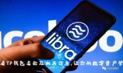 : 如何查看TP钱包名称及相关信息，让你的数字资