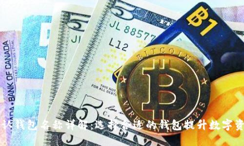 比特币TP默认钱包名称详解:选择合适的钱包提升数字资产管理收益