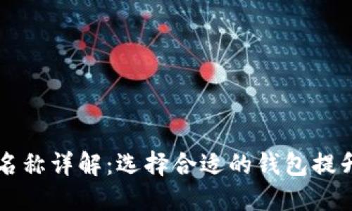 比特币TP默认钱包名称详解:选择合适的钱包提升数字资产管理收益