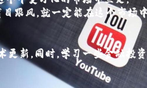 t p钱包买不了币了吗/t p钱包买不了币了吗

TP钱包, 购买数字货币, 加密货币, 钱包安全, 投资策略/guanjianci

引言：TP钱包的现状与用户困惑
近年来，数字货币市场的火爆吸引了越来越多的投资者，而作为一种流行的数字货币存储和交易工具，TP钱包（Trust Portfolio Wallet）也备受关注。然而，最近有不少用户反映：“TP钱包买不了币了吗？”这不仅是单纯的疑问，更是对当前市场动向和钱包使用状况的焦虑与好奇。在这篇文章中，我们将深入探讨TP钱包的使用情况，解析用户无法购买数字货币的多种可能性，并分享一些实用的建议和解决方案。

TP钱包的基本功能
TP钱包作为一种数字资产管理工具，提供了多种功能，包括数字货币的存储、交易、转换及其他金融服务。在TP钱包的用户界面上，用户可以轻松查看自己持有的不同类型数字货币的实时情况，进行跨币种交易，或者通过钱包内置的DApp（去中心化应用）获取更多的投资机会。
TP钱包支持多种主流的加密货币，如比特币、以太坊、萤火虫等，这使得用户能够方便地进行多币种管理。同时，TP钱包在安全性和用户隐私保护方面表现亦相当突出，凭借私钥的本地存储，最大限度地确保用户资产安全。

用户无法购买币的原因探析
当用户在使用TP钱包时遇到无法购买币的情况，这可能是由多种原因造成的。首先，有可能是由于平台的政策调整，例如市场监管的变化导致某些国家或地区的用户无法进行直接购买操作。
其次，也有可能是技术性问题，用户在进行交易时可能遇到网络故障、软件更新或钱包版本不兼容等情况。比如，一些用户在进行操作时，发现钱包界面加载缓慢，或者无法完成交易，记得这就需要用户检查自己的网络连接。
再者，市场波动的影响也是导致这个问题的一大因素。在加密货币市场中，币值波动剧烈时，交易所和钱包会出于风险控制的考虑，限制某些交易功能。这一点，尤其在熊市和牛市的变换过程中显得格外明显。

解决方法与建议
面对这种情况，用户应首先保持冷静，仔细检查自己的账户和网络连接。首先，确保钱包版本是最新的，如果不是，请进行更新。其次，查看是否需要完成某种身份验证，某些交易可能要求用户提供更全面的身份信息以保证资金安全。
如果仍然无法解决问题，可以尝试联系客服，他们能够提供更为专业的支持和建议。同时，密切关注相关的市场新闻和通知，或许会帮助用户更好地理解当前政策或技术动态。

个人观点：安全投资的重要性
在使用TP钱包或任何其他数字货币钱包时，我认为安全投资始终是我们必须考虑的首要问题。每个用户都有责任去了解和提升自己的数字资产安全意识，选择合适的钱包也尤为重要。在决定购买某种数字货币之前，除了关注其技术背景，团队实力外，更应关注钱包的安全保障措施。
建议用户在投资前，做一个全方位的调研，了解当前市场的趋势与动荡，制定合理的投资策略。这样可以有效规避因市场变化带来的风险。在我自身的投资经历中，除了关注市场价格，我也非常重视钱包的安全性，定期更换密码，开启双重验证，确保私钥不外泄等等，这些都是保护自己资产的重要措施。

结论：未来展望与用户思考
随着数字货币的普及和技术的发展，TP钱包及其他类似钱包的使用范围将会更加广泛。然而，用户在享受便利的同时，也要积极面对可能出现的各种问题。只有通过不断学习和实践，才能在这个千变万化的市场中立足。
最后，我建议所有用户在使用TP钱包时，保持与社区的连接，积极参与讨论。每个人的经验都是宝贵的，分享这些经验能够帮助更多人防范风险，寻找更好的投资机会。只要我们保持理智、不盲目跟风，就一定能在这个市场中找到属于自己的一席之地。

扩展阅读与参考资源
在探讨TP钱包与加密货币交易的过程中，了解更多的市场和技术信息也非常关键。建议用户关注一些知名的加密货币论坛、社交媒体账号以及相关的新闻网站，以获取最新的行业动态和技术更新。同时，学习一些金融投资知识，增强风险控制能力，这对任何投资者而言都是至关重要的。
对于TP钱包的使用，社区中有许多使用技巧和问题解答，这些都是用户可以借鉴的宝贵资源。通过不断学习和适应，未来我们将迎来更安全、更便捷的数字货币交易生态。
