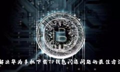 解决华为手机下载TP钱包闪退问题的最佳方法