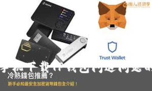 解决华为手机下载TP钱包闪退问题的最佳方法