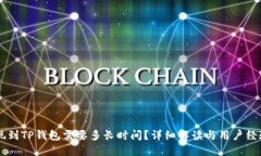 OK提现到TP钱包需要多长时间？详细解读与用户经