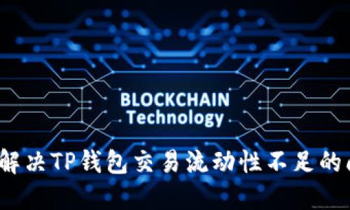 如何解决TP钱包交易流动性不足的问题?